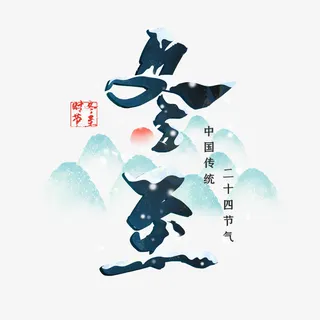 二十四节气冬至墨水元素免抠