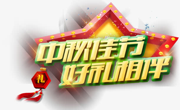 中秋佳节免抠