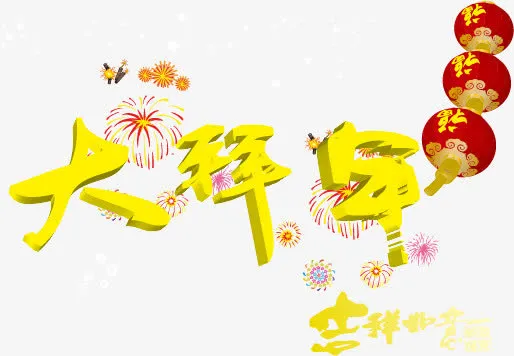 吉祥如意大拜年免抠