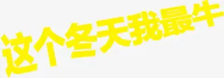 这个冬天我最牛字体设计免抠