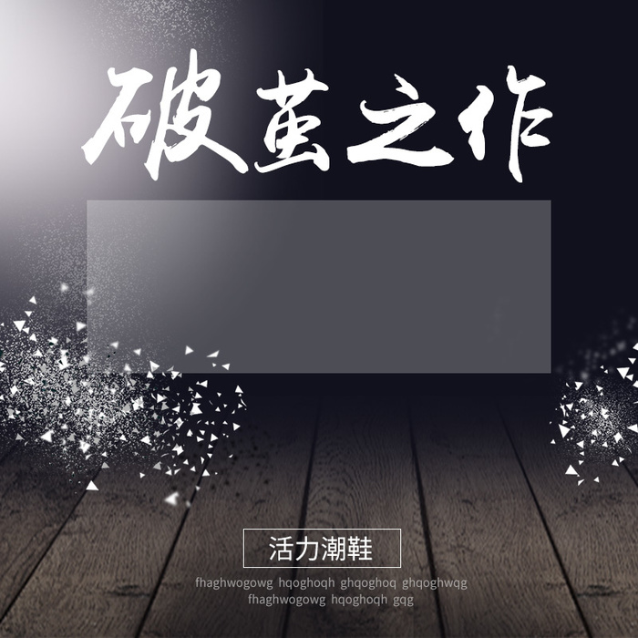 破茧之作鞋子潮鞋PSD分层主图背景素材高清