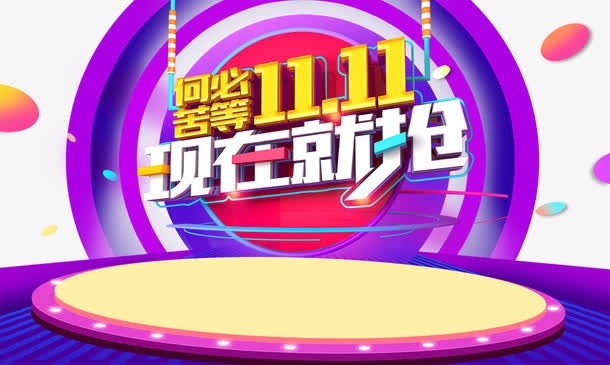 双十一海报设计免抠