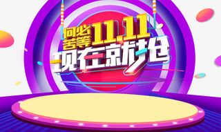 双十一海报设计免抠