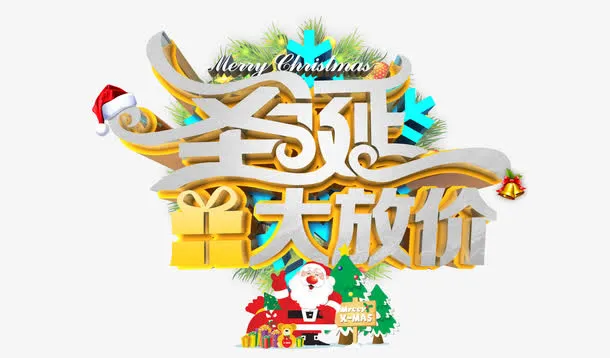 圣诞放价免抠