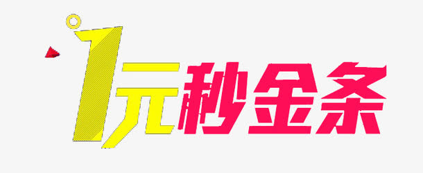 1元秒金条免抠