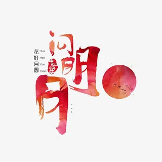 中秋节艺术字免抠