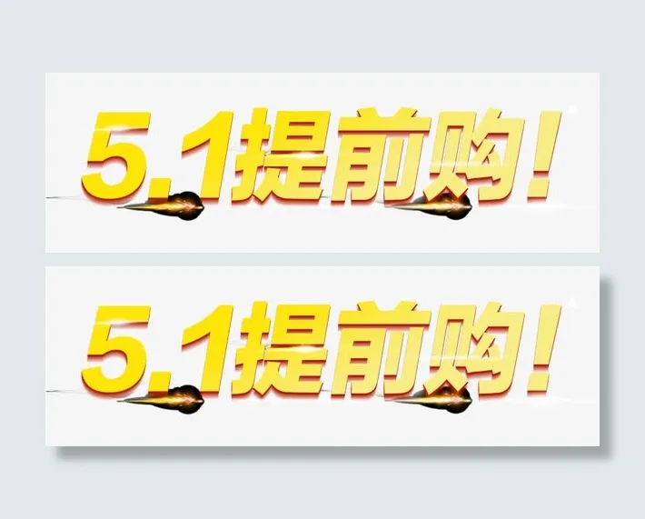 51提前购免抠