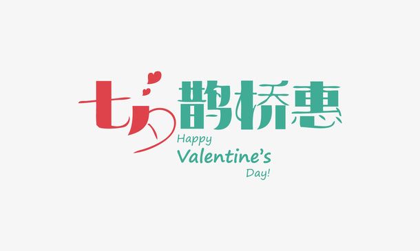 七夕鹊桥惠免抠