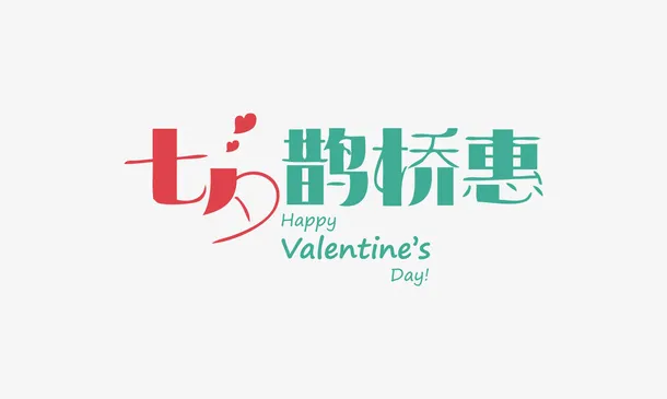 七夕鹊桥惠免抠