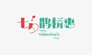 七夕鹊桥惠免抠