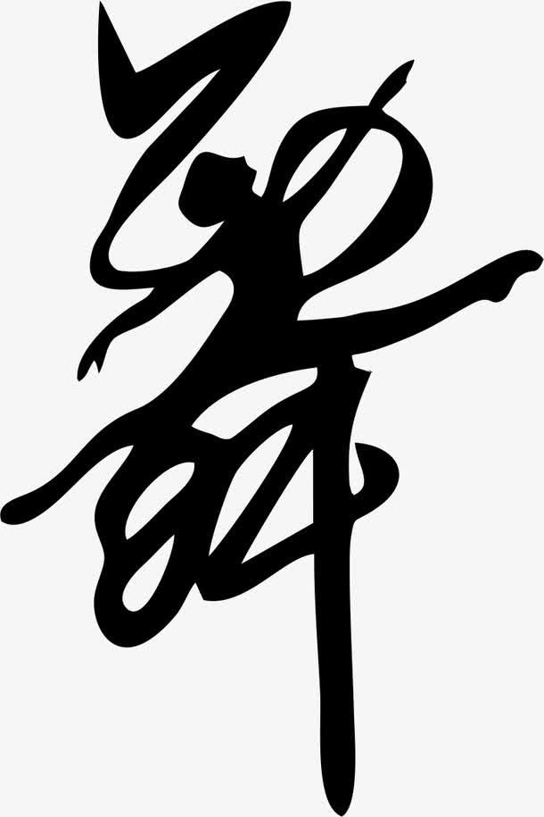 黑色剪影民族舞者免抠