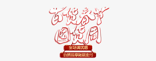 百货春季囤货周字体免抠