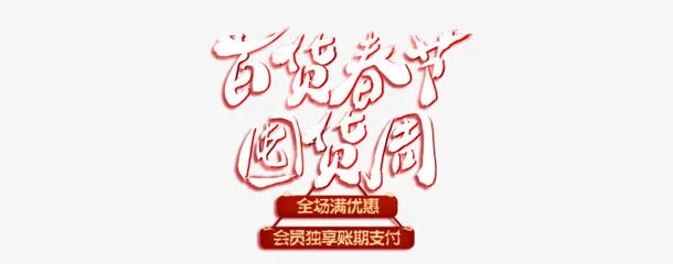 百货春季囤货周字体免抠