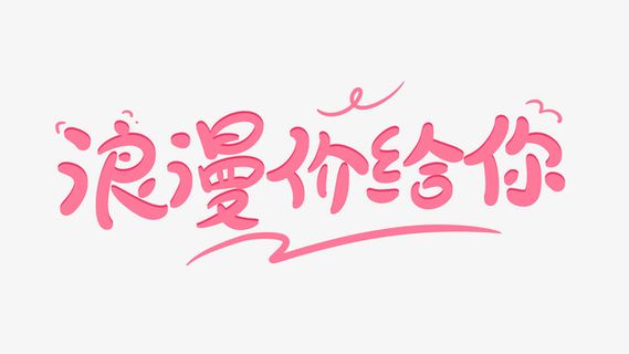 520情人节214浪漫七夕png免抠