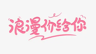 520情人节214浪漫七夕png免抠