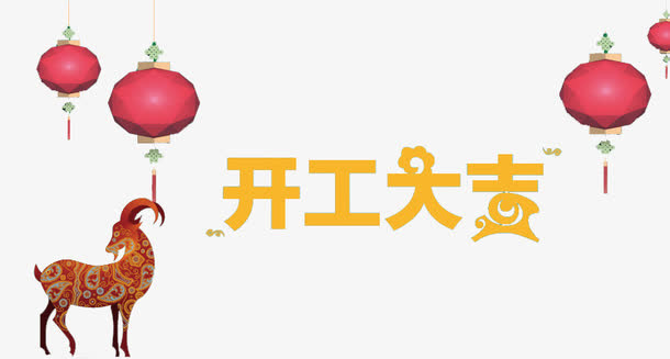 开工大吉装饰设计免抠字体元素