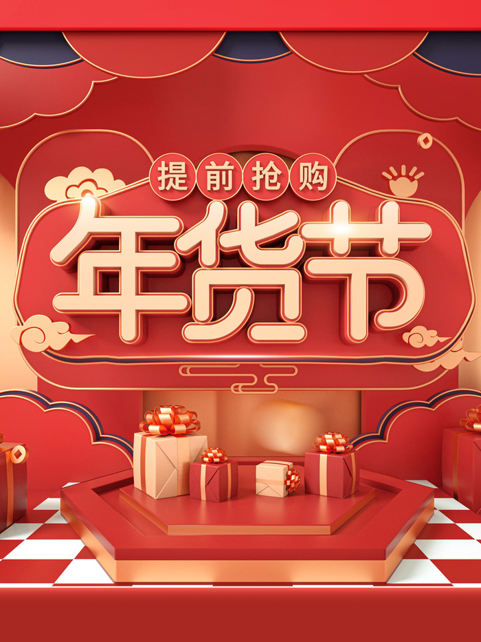 年货节C4D艺术字元素图高清
