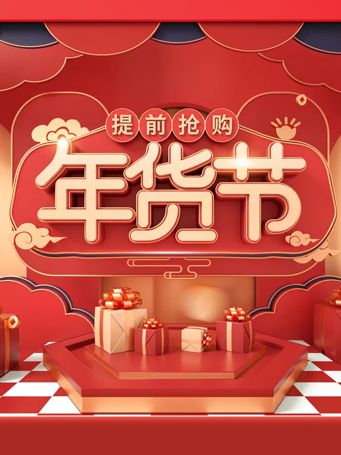 年货节C4D艺术字元素图高清