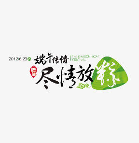 端午节免抠
