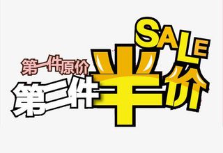 第一件原价第二件半价免抠