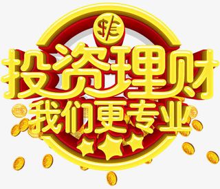 专业投资理财免抠