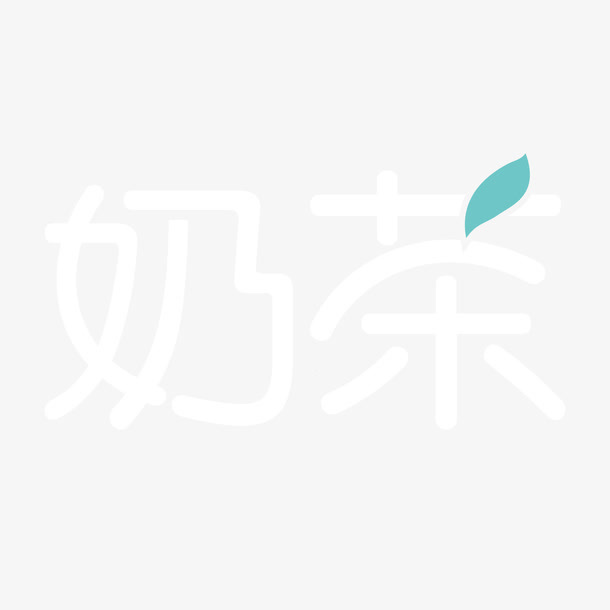 白色奶茶字体设计元素免抠