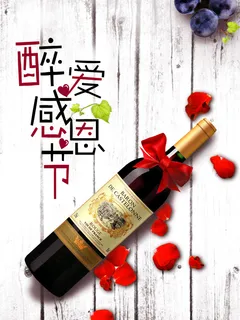 醉爱感恩节红酒促销活动海报背景psd高清