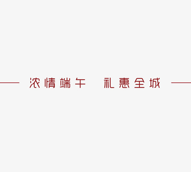 端午 粽子免抠
