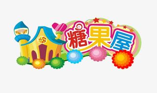 免抠素材糖果屋素材图片免抠