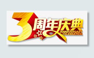 3周年庆典免抠