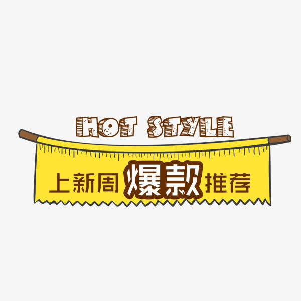 爆款推荐免抠