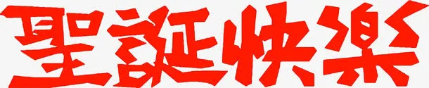 圣诞快乐艺术字高清免扣素材免抠