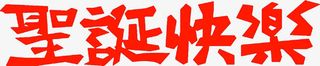 圣诞快乐艺术字高清免扣素材免抠