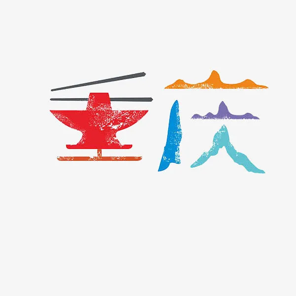 艺术字重庆免抠