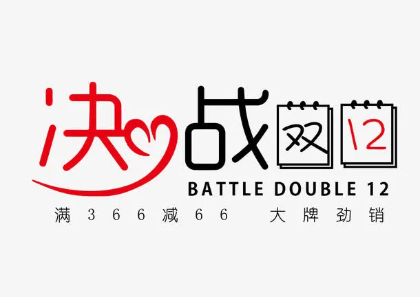 双12字体免抠