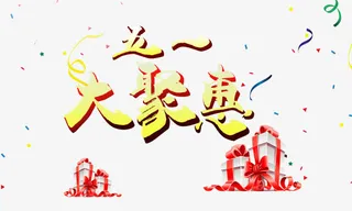 五一大聚惠 金色立体免抠