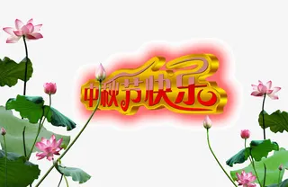 中秋节快乐免抠