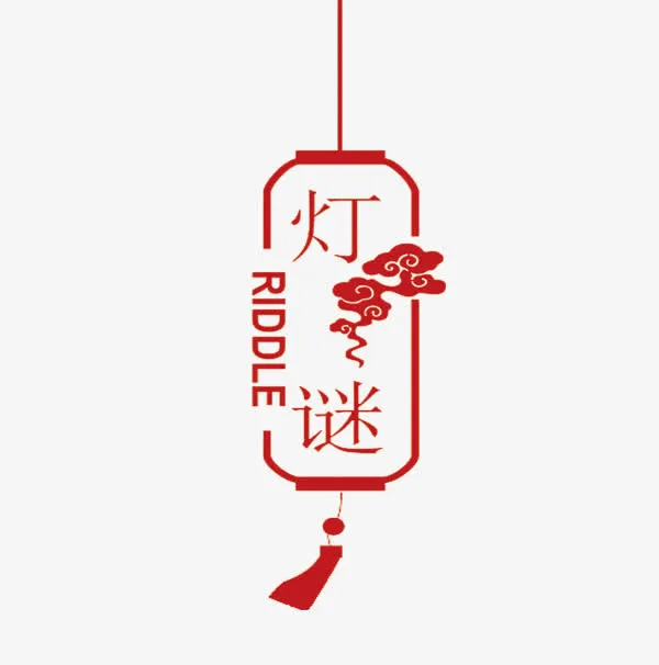 猜灯谜图免抠