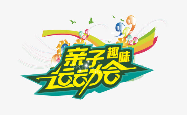 亲子趣味运动会免抠