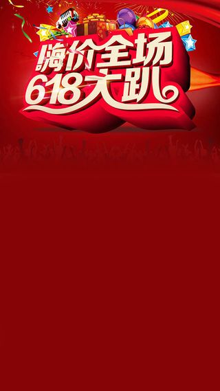 红色低价狂欢盛典H5背景素材高清
