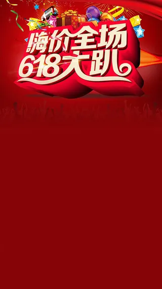 红色低价狂欢盛典H5背景素材高清