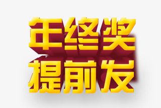 年终奖提前发艺术字免抠