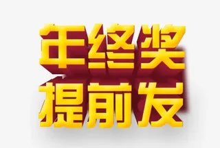 年终奖提前发艺术字免抠