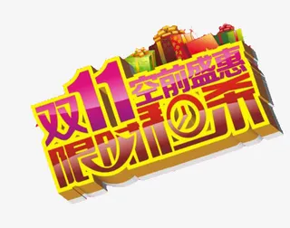双十一空前盛惠免抠