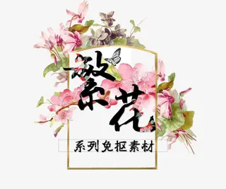 繁华系列免抠免抠