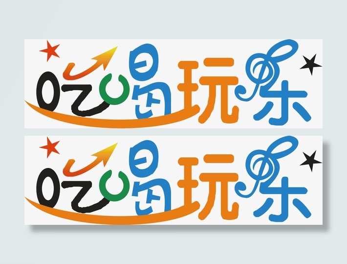 吃喝玩乐创意字体免抠