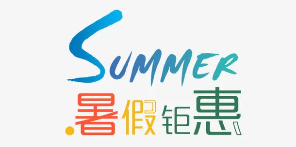 彩色字暑假钜惠艺术字矢量图免抠