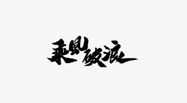 黑色乘风破浪免抠