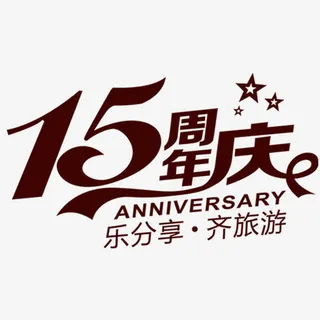 十五周年齐旅游免抠 十五周年齐旅游免抠