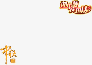 中秋节艺术字免抠